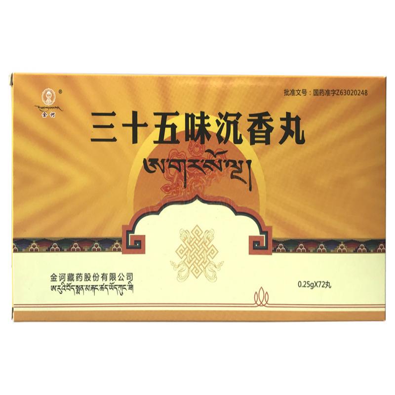三十五味沉香丸(金诃)包装主图