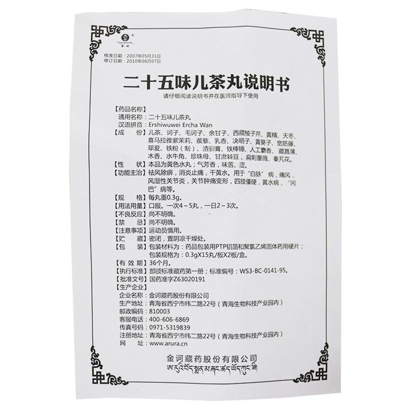 二十五味儿茶丸(金诃)包装主图