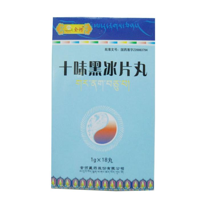 十味黑冰片丸(金诃)
