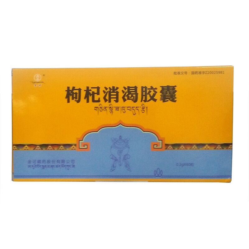 枸杞消渴胶囊(金诃)