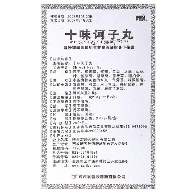 十味诃子丸(君碧莎)包装主图