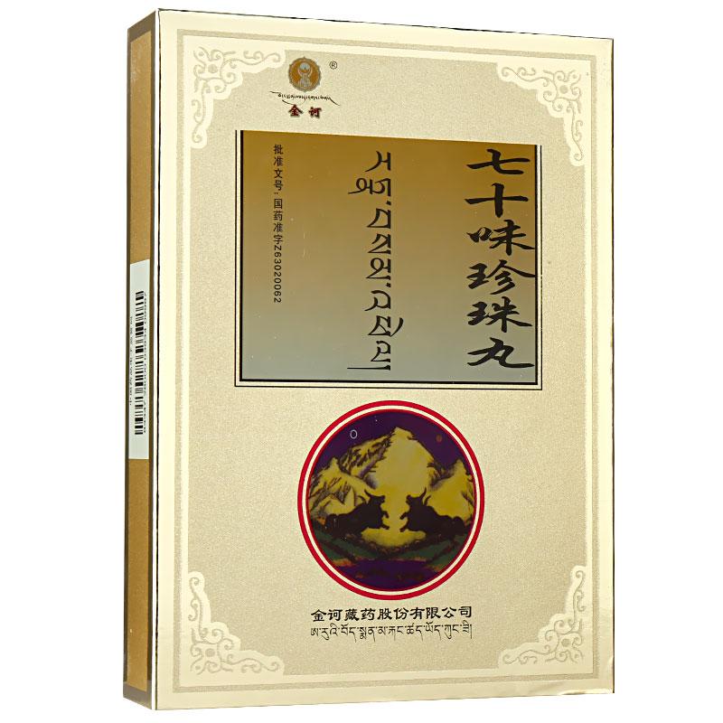 七十味珍珠丸(金诃)包装主图