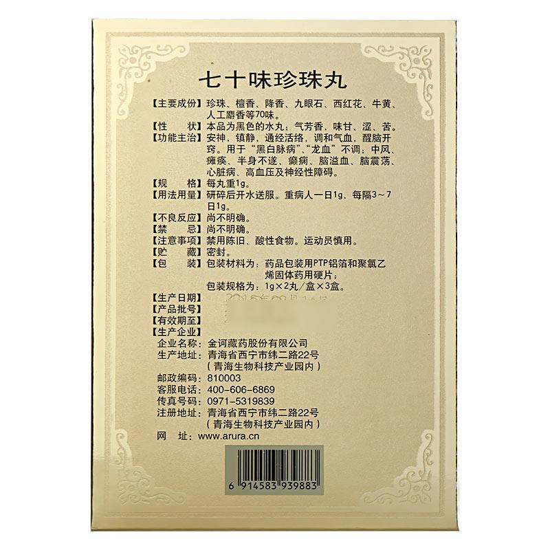 七十味珍珠丸(金诃)包装主图