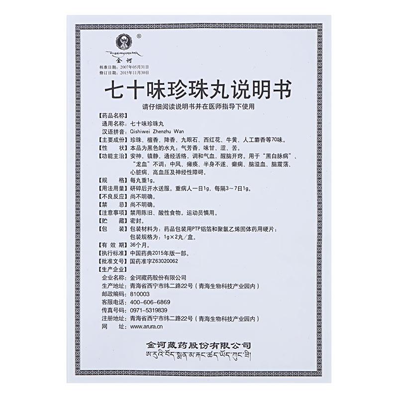 七十味珍珠丸(金诃)包装主图