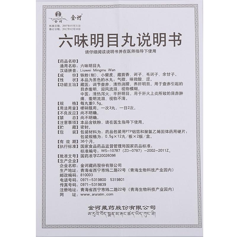 六味明目丸(金诃)包装主图