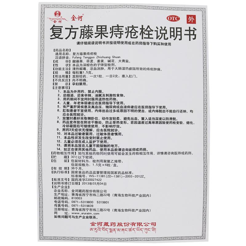 复方藤果痔疮栓(金诃)包装主图