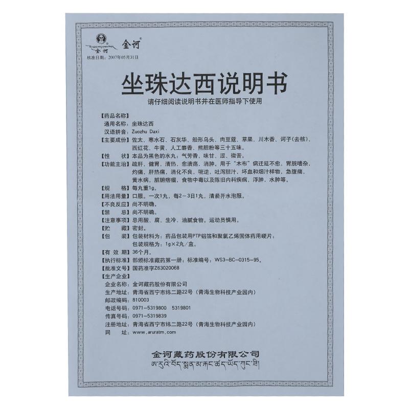 坐珠达西(金诃)包装主图