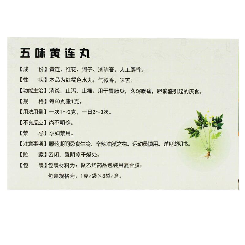 五味黄连丸(金诃)包装主图