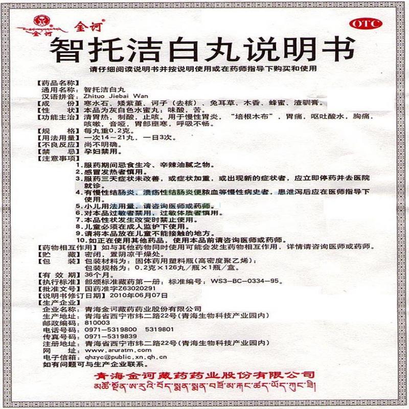 智托洁白丸(金诃)包装主图