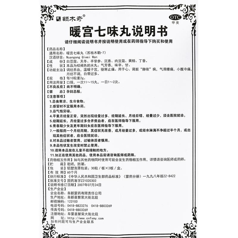 暖宫七味丸(额木奇)包装主图