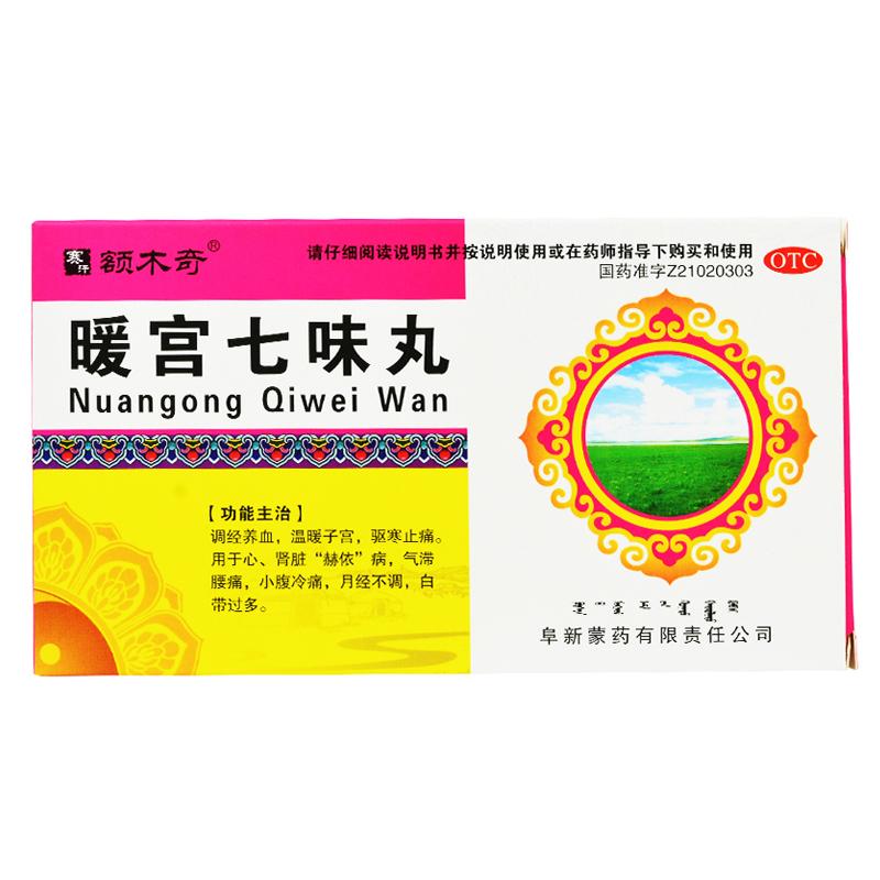 暖宫七味丸(额木奇)