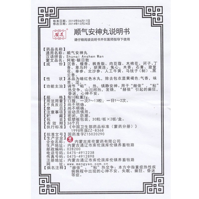 顺气安神丸(安友)包装主图