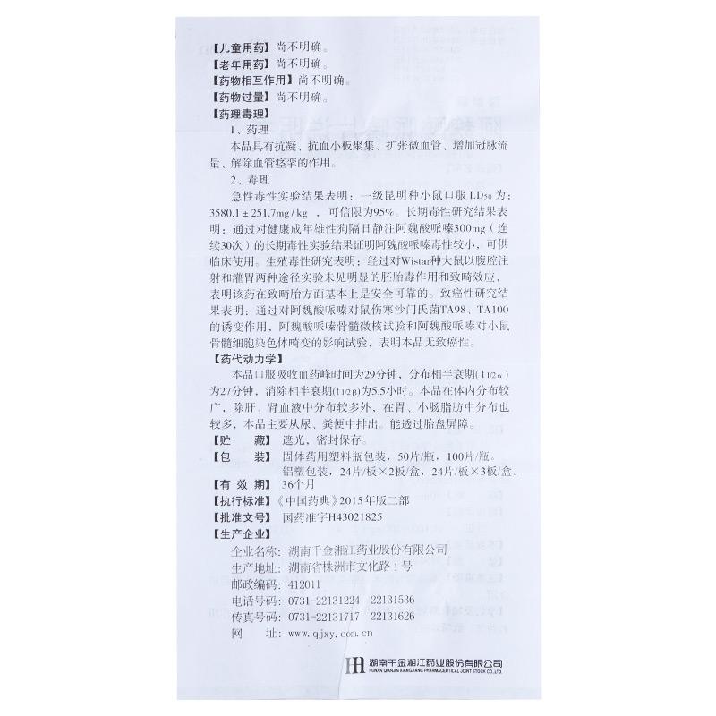 阿魏酸哌嗪片(葆盛慷)包装主图