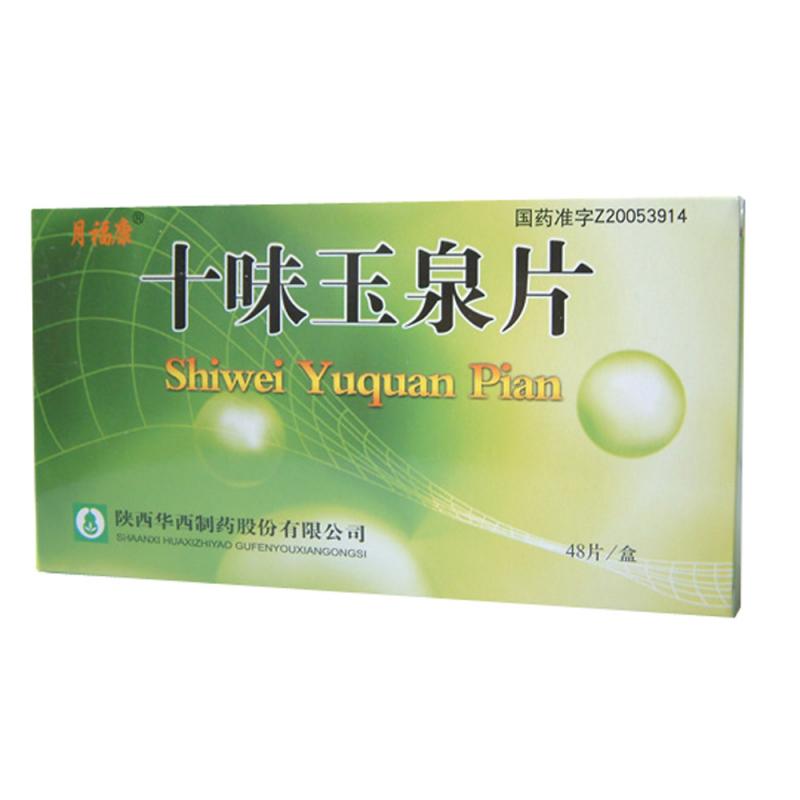 十味玉泉片(月福康)