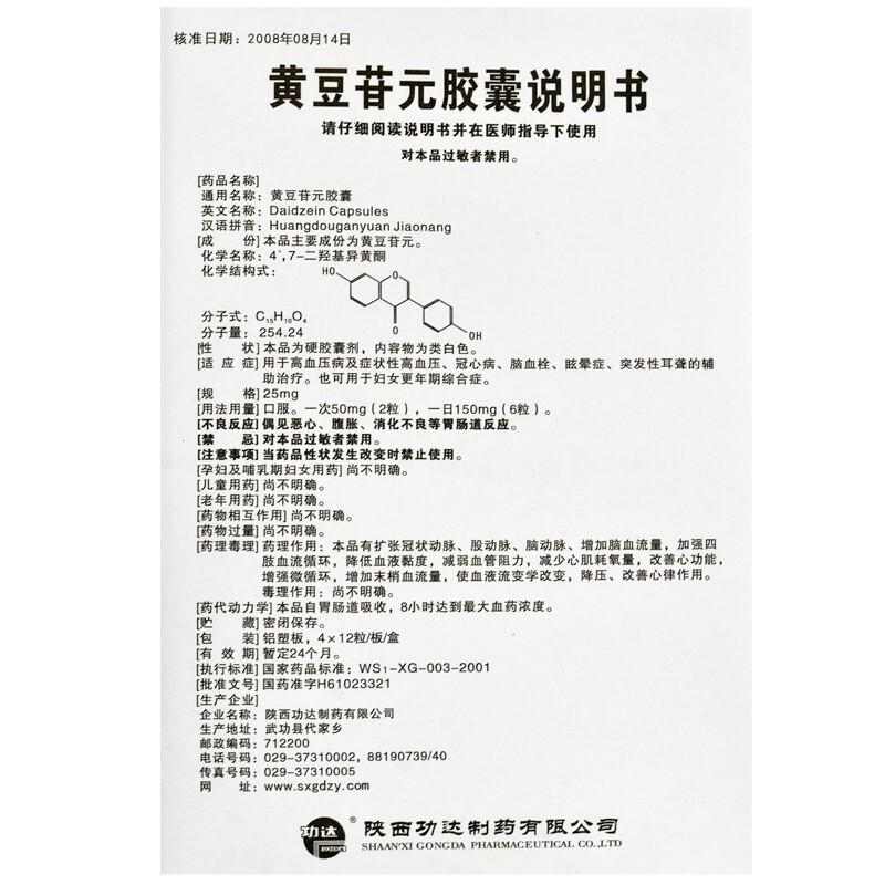 黄豆苷元胶囊(功达)包装主图