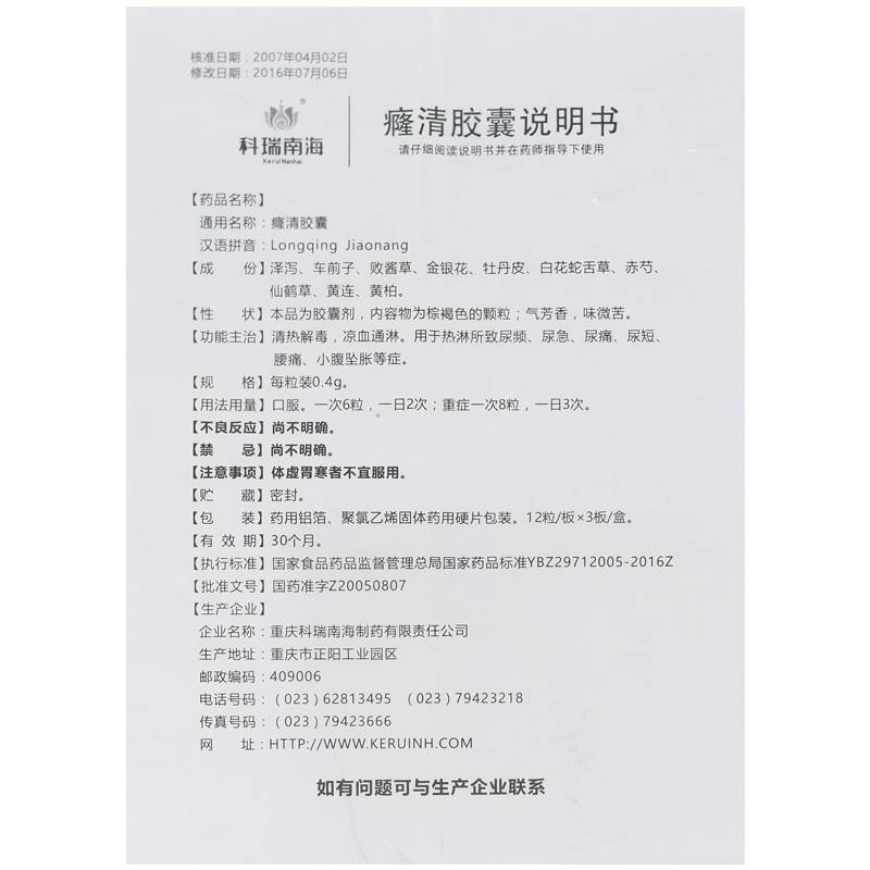 癃清胶囊(科瑞)包装主图