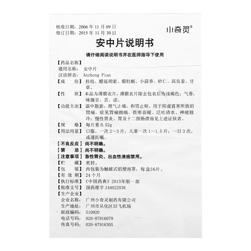 安中片(小奇灵)包装主图