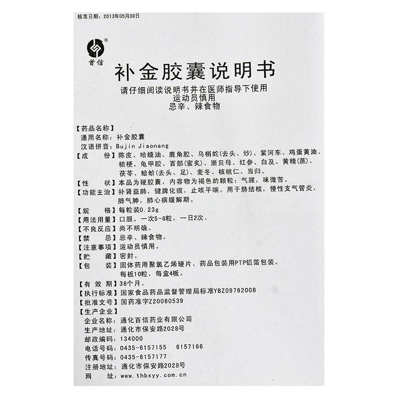 补金胶囊(首信)包装主图