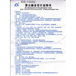 雷公藤多苷片(飞云)包装主图