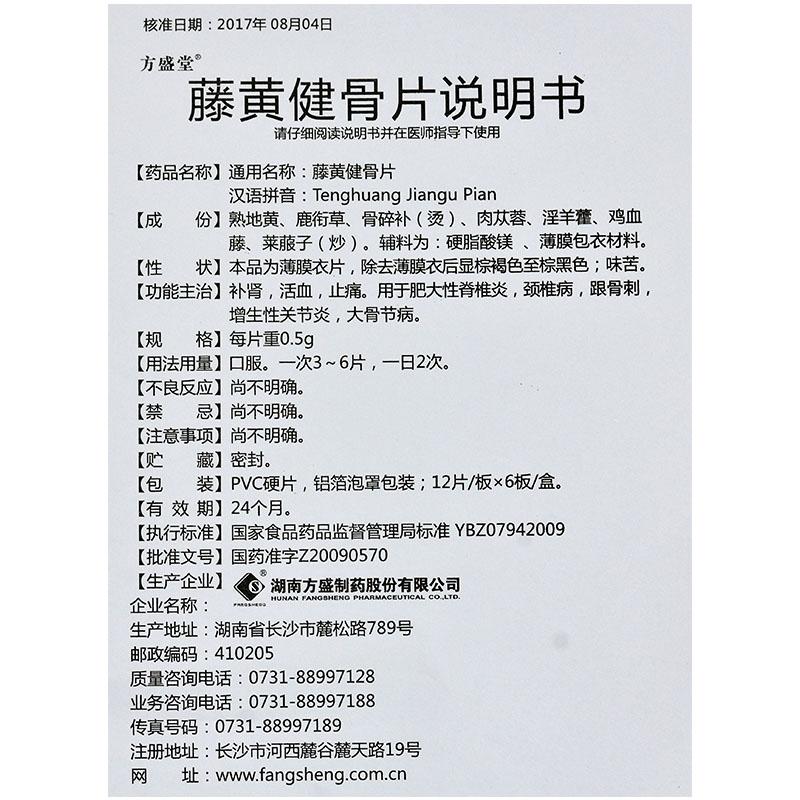 藤黄健骨片(方盛堂)包装主图
