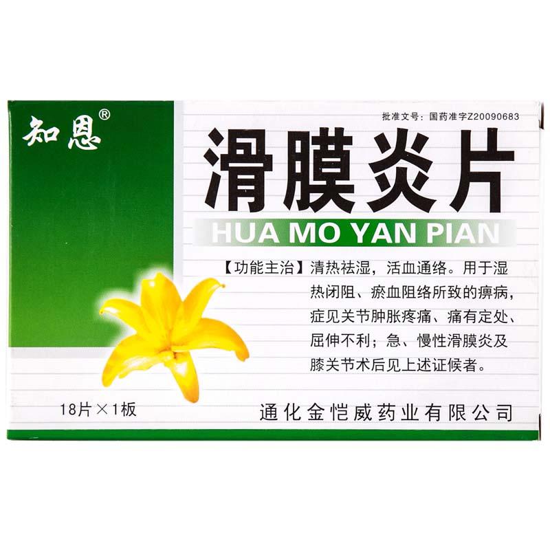 滑膜炎片(知恩)包装主图