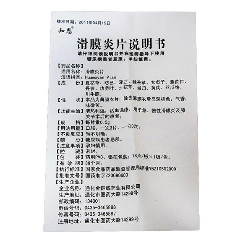 滑膜炎片(知恩)包装主图