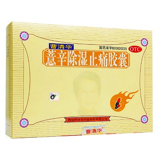 薏辛除湿止痛胶囊(曹清华胶囊)包装主图