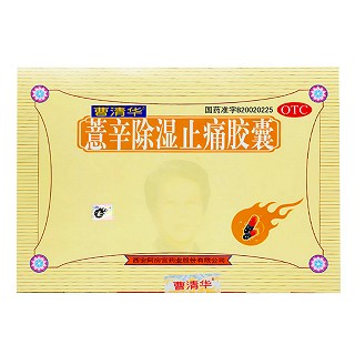 薏辛除湿止痛胶囊(曹清华胶囊)包装主图
