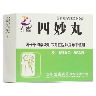 四妙丸(紫鑫)
