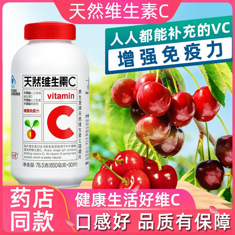 养生堂天然维生素C咀嚼片(养生堂)包装主图