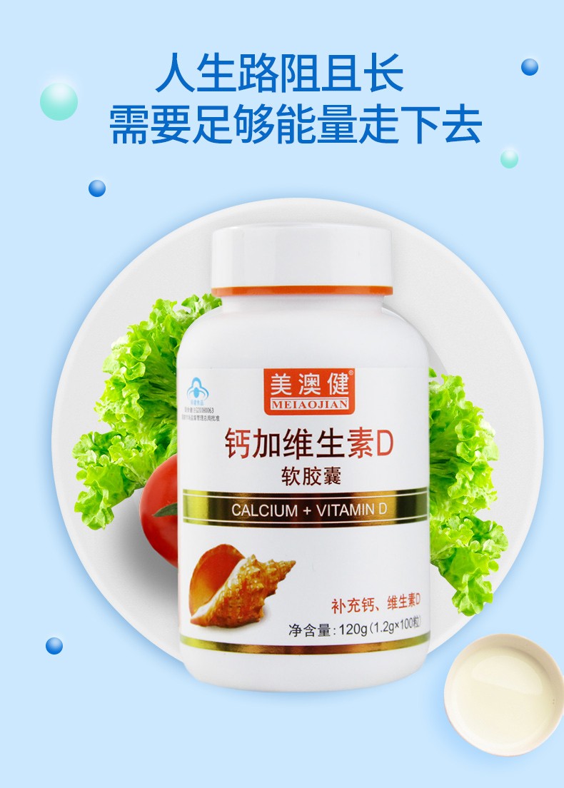 钙加维生素D软胶囊(美澳健)