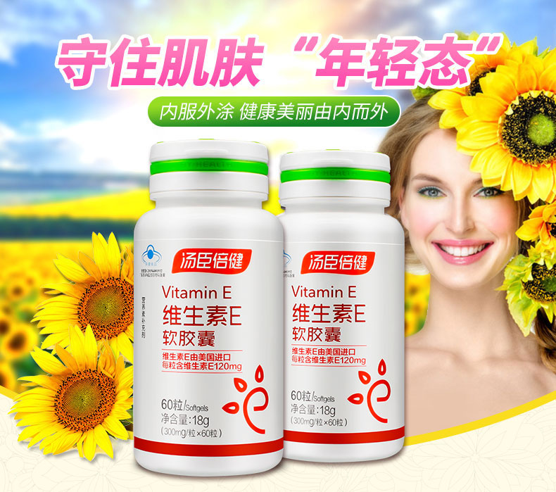 天然维生素E软胶囊(汤臣倍健)