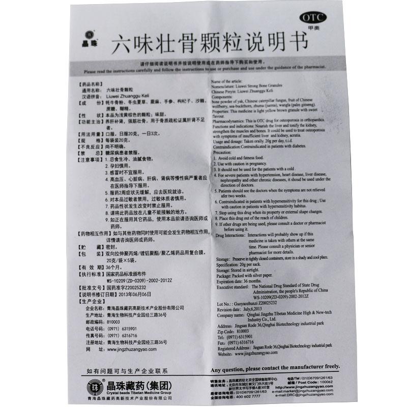 六味壮骨颗粒(晶珠)包装主图