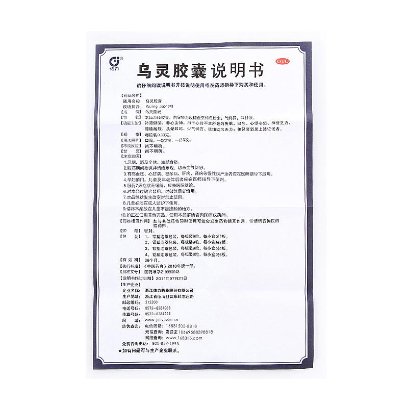 乌灵胶囊(佐力)包装主图