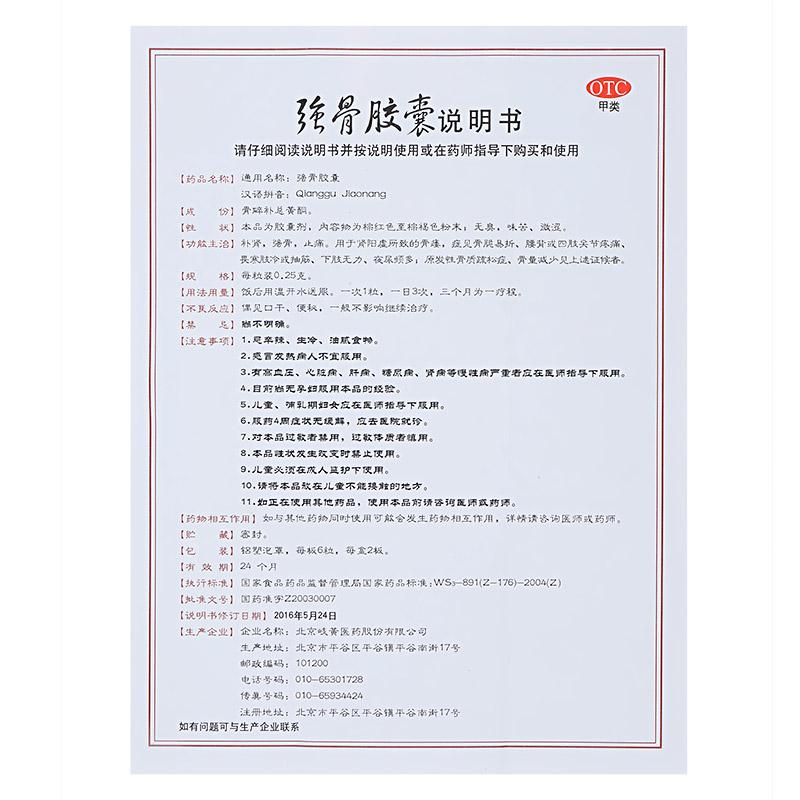 强骨胶囊(歧黄)包装主图