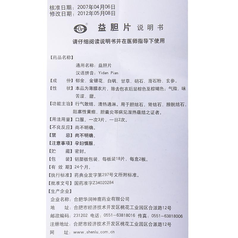 益胆片(神鹿)包装主图