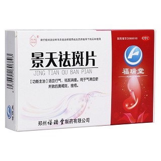 景天祛斑片(永乐)包装主图