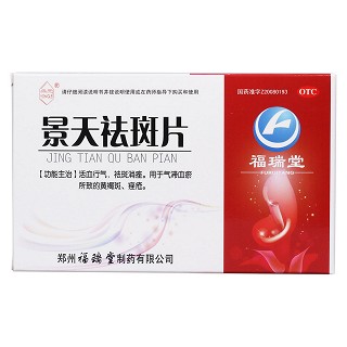 景天祛斑片(永乐)包装主图