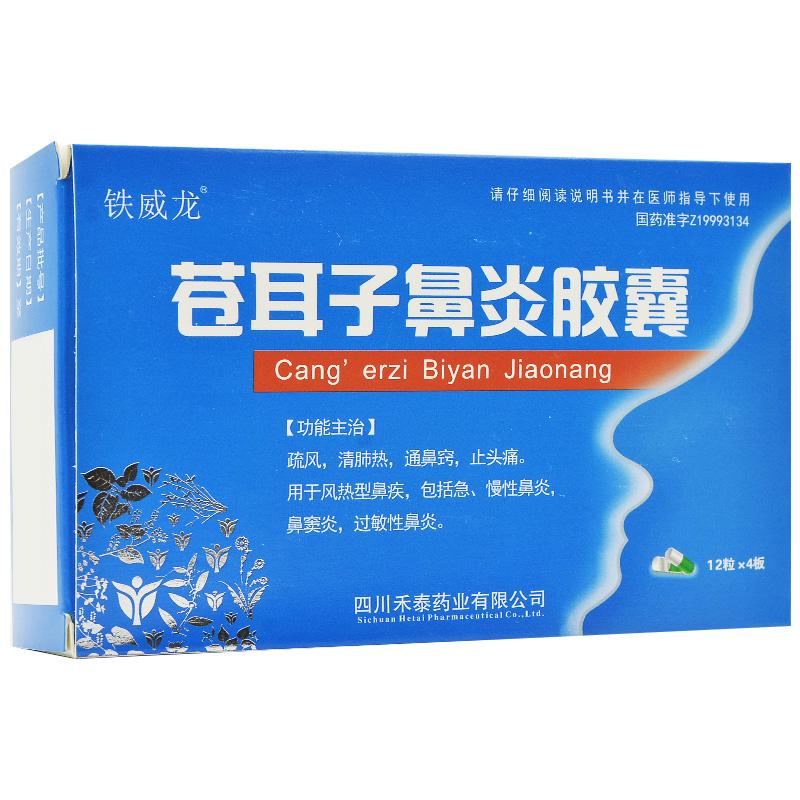 苍耳子鼻炎胶囊(铁威龙)