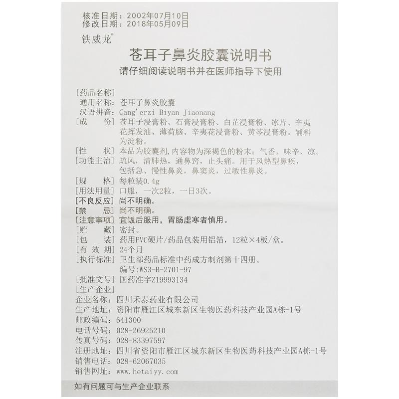苍耳子鼻炎胶囊(铁威龙)包装主图