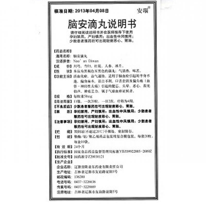 脑安滴丸(安瑙)包装主图
