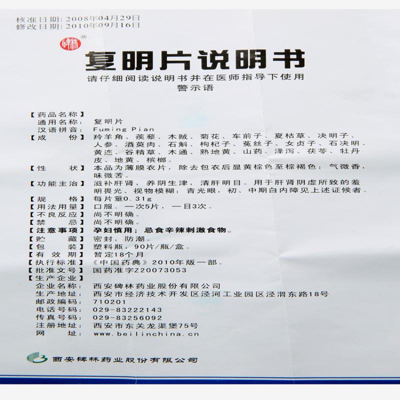 复明片(薄膜衣片)(碑林)包装主图