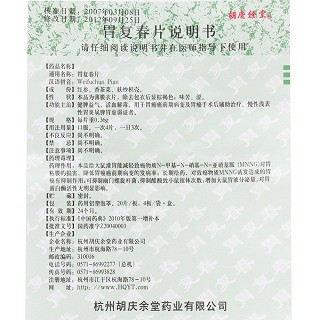 胃复春片(胡庆余堂)包装主图