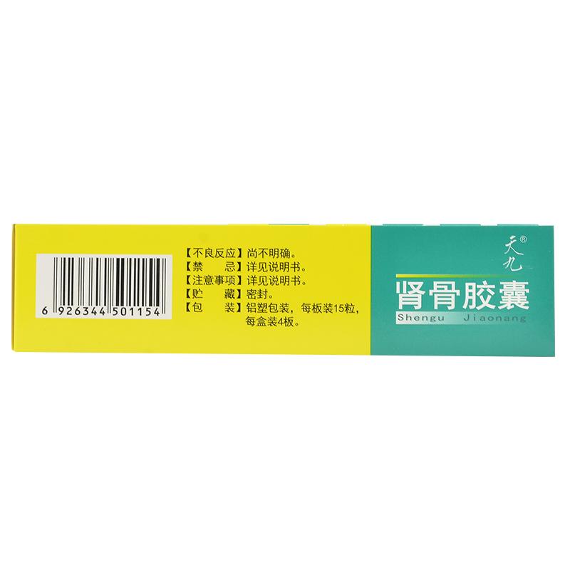 肾骨胶囊(天九)包装主图