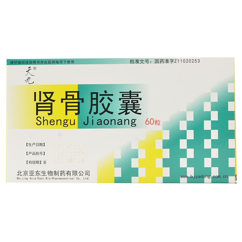 肾骨胶囊(天九)