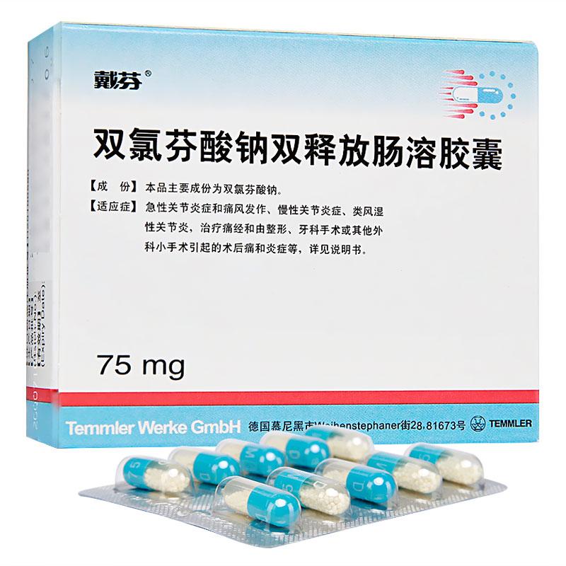 双氯芬酸钠双释放肠溶胶囊(戴芬)