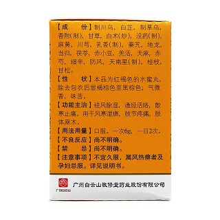 追风透骨丸(敬修堂)包装主图