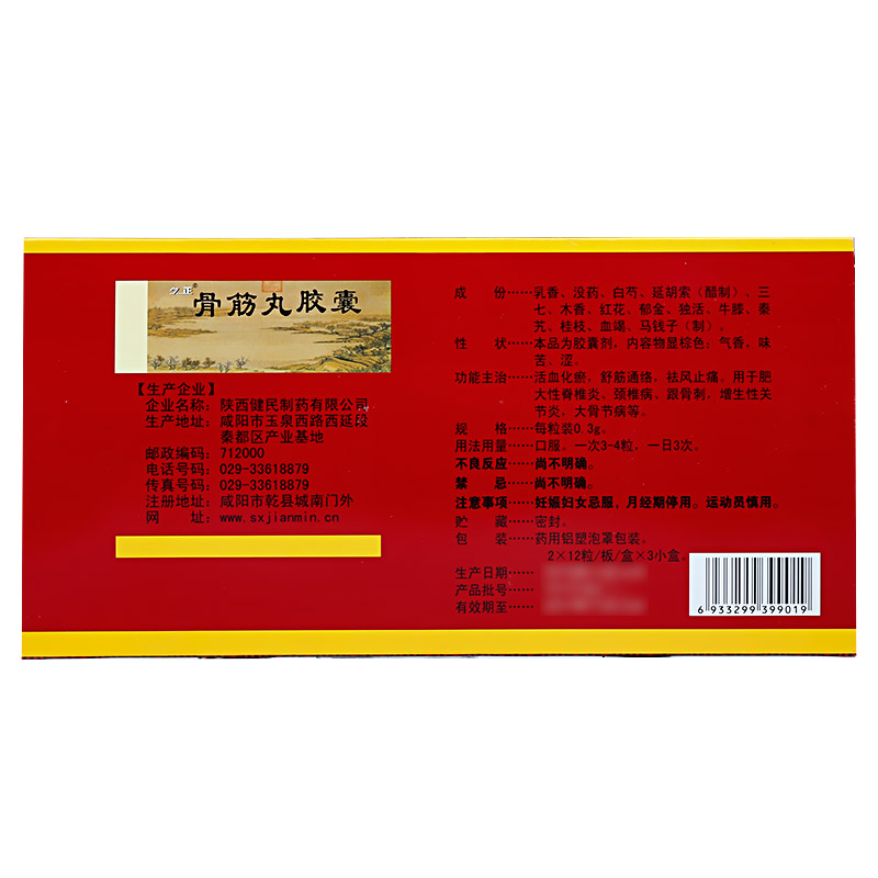 骨筋丸胶囊(久正)包装主图