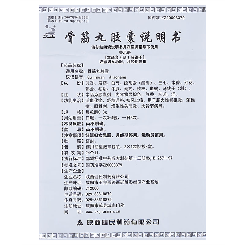 骨筋丸胶囊(久正)包装主图