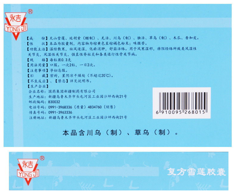 复方雪莲胶囊(永吉)包装主图